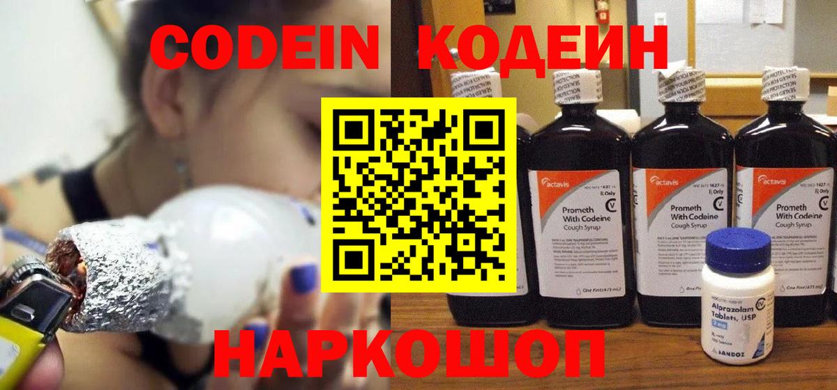 Кодеин Purple Drank Надым
